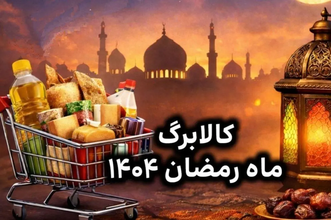 واریز کالابرگ ماه رمضان ۱۴۰۴ قطعی شد؟ / تکلیف کالابرگ ماه رمضان مشخص شد