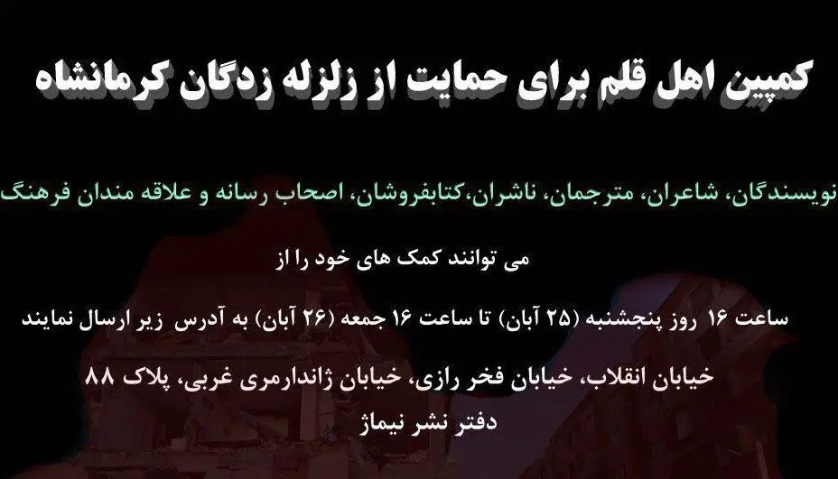 کمپین اهل قلم برای حمایت از زلزله‌زدگان کرمانشاه