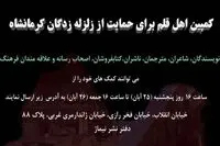 کمپین اهل قلم برای حمایت از زلزله‌زدگان کرمانشاه