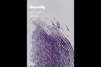 Psychoanalyst Thomas Ogden’s novel “The Parts Left Out” published in Persian 
