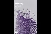 Psychoanalyst Thomas Ogden’s novel “The Parts Left Out” published in Persian 