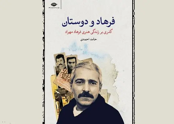 خاطرات ناگفته شهیار قنبری در «فرهاد و دوستان» 