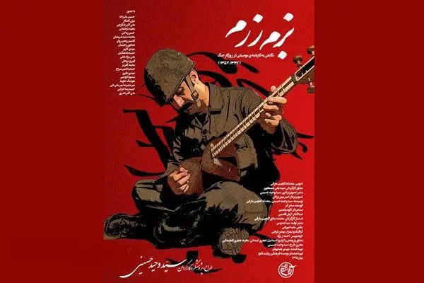 فیلمی که سرگذشت موسیقی ایران در دهه 60 را روایت می‌کند/ سید وحید حسینی از "بزم رزم" می‌گوید