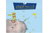New Persian translation of “The Little Prince” published 