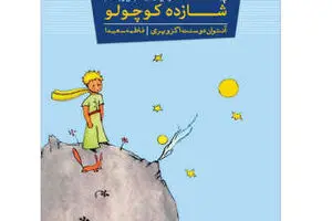 New Persian translation of “The Little Prince” published 