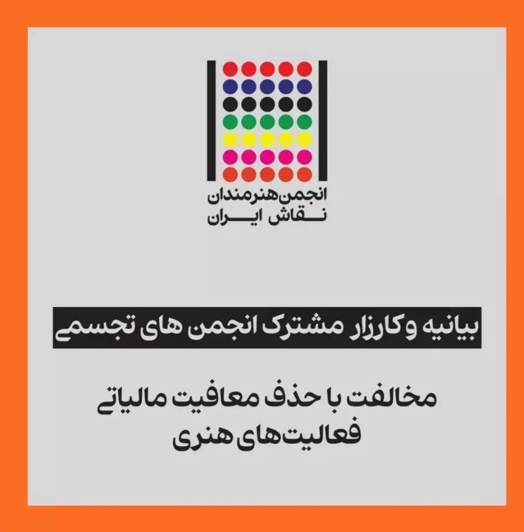 کارزار انجمن های تجسمی برای مخالفت با حذف معافیت مالیاتی فعالیت های هنری / بیانیه ای خطاب به رئیس مجلس / بیمه نداریم مالیات دهیم؟!