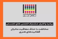 کارزار انجمن های تجسمی برای مخالفت با حذف معافیت مالیاتی فعالیت های هنری / بیانیه ای خطاب به رئیس مجلس / بیمه نداریم مالیات دهیم؟!