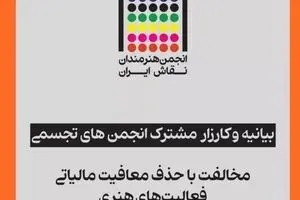 کارزار انجمن های تجسمی برای مخالفت با حذف معافیت مالیاتی فعالیت های هنری / بیانیه ای خطاب به رئیس مجلس / بیمه نداریم مالیات دهیم؟!