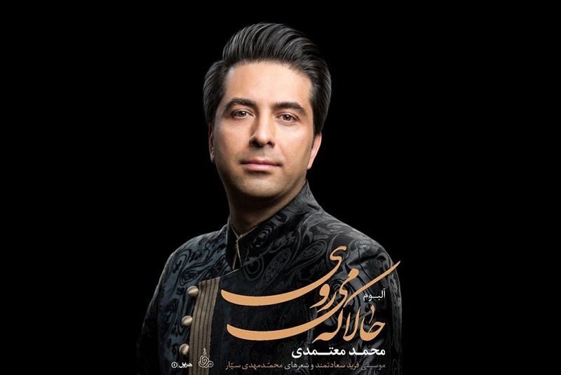 آلبوم عاشقانه محمد معتمدی اسفندماه می‌آید 