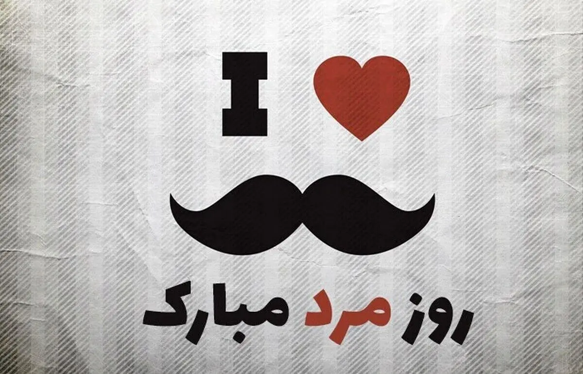 روز مرد مبارک / زیباترین پیام‌های تبریک روز مرد ۱۴۰۴
