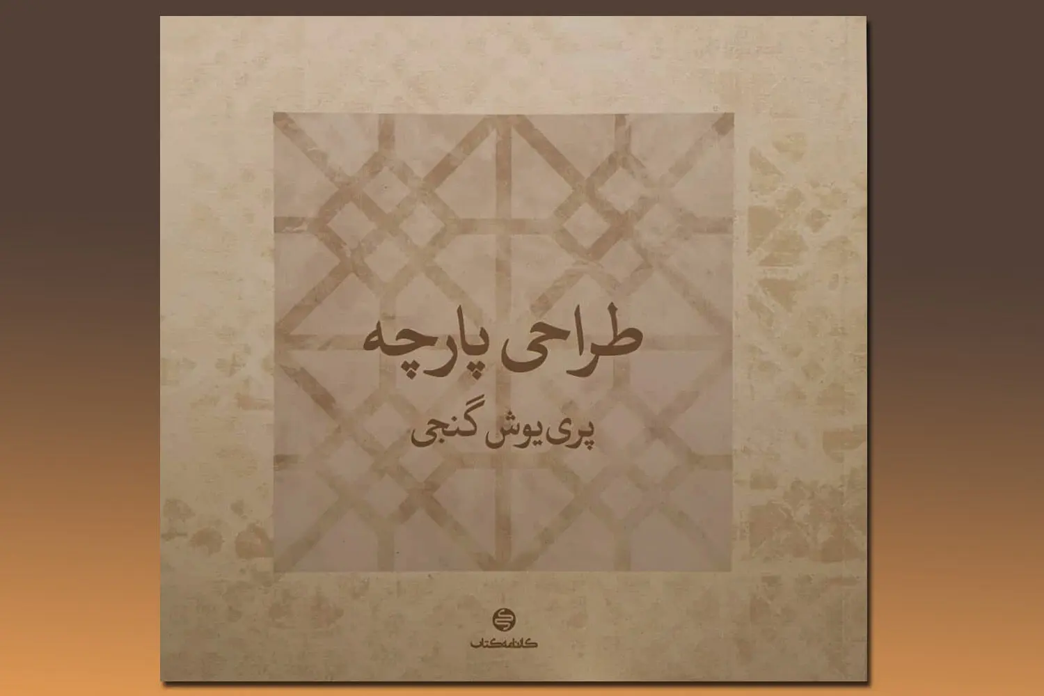 The book "Fabric Design" by Pariyoush Ganji has been published 