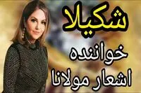 شکیلا خواننده کجاست و چرا دیگر نمی‌خواند؟