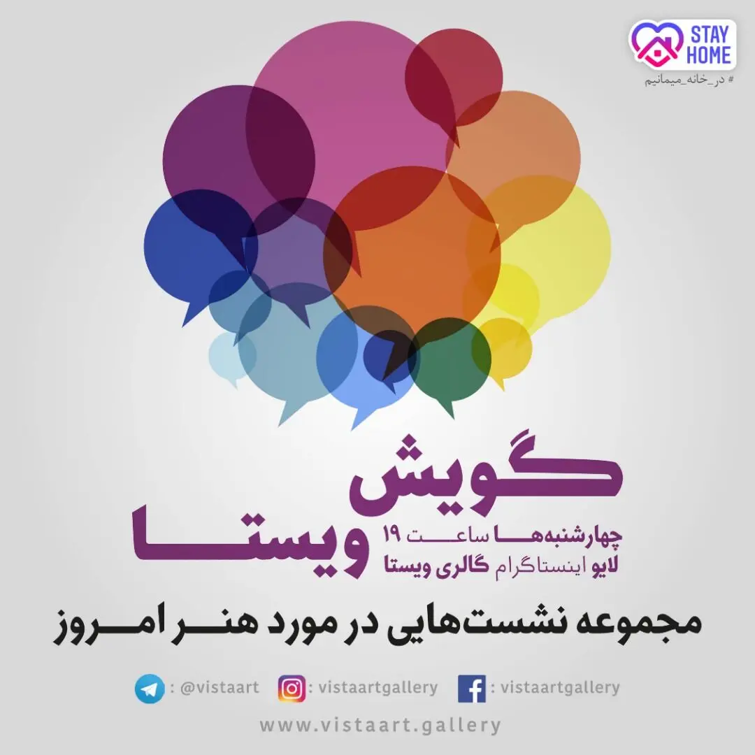 امشب ببینید: گفتگوی زنده بهنام کامرانی و حمید سوری درباره هنر امروز در اینستاگرام گالری ویستا