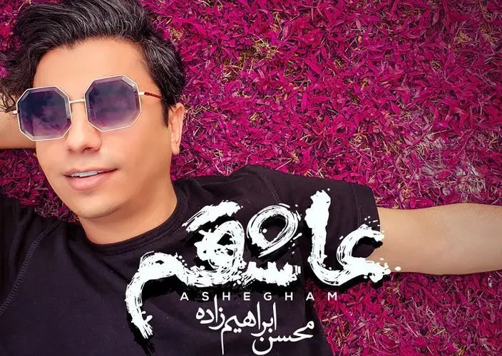 محسن ابراهیم‌زاده غمگین خواند