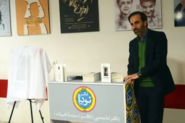 رونمایی از کتاب حمیدرضا آذرنگ در تماشاخانه پالیز