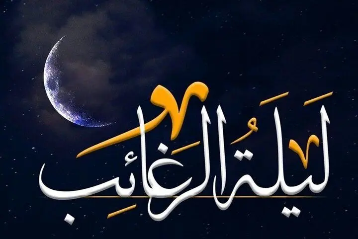 لیله الرغائب ۱۴۰۴ فرا رسید / در شب آرزوها چه کنیم؟