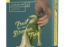 “Fruit of the Drunken Tree” offered at Iranian bookstores