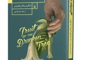 “Fruit of the Drunken Tree” offered at Iranian bookstores