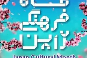 Tehran Japan Cultural Month goes online