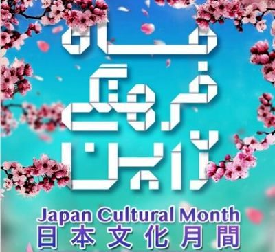 Tehran Japan Cultural Month goes online