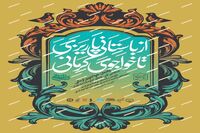 فهرست این ۳۳ نفر/ تقدیر برگزیدگان آیینه دار دوران در تالار وحدت/ یادمان خواجوی کرمانی کلید می خورد/ ارکستر ملی ایران می نوازد/ توضیحات سید عباس دعایی