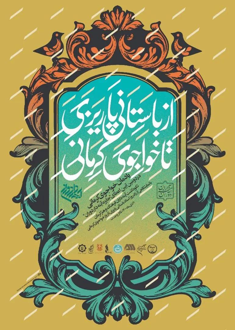 فهرست این ۳۳ نفر/ تقدیر برگزیدگان آیینه دار دوران در تالار وحدت/ یادمان خواجوی کرمانی کلید می خورد/ ارکستر ملی ایران می نوازد/ توضیحات سید عباس دعایی