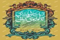 فهرست این ۳۳ نفر/ تقدیر برگزیدگان آیینه دار دوران در تالار وحدت/ یادمان خواجوی کرمانی کلید می خورد/ ارکستر ملی ایران می نوازد/ توضیحات سید عباس دعایی
