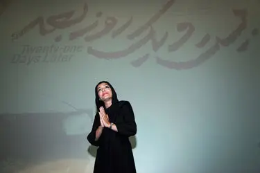 اکران فیلم سینمایی «بیست و یک روز بعد» در پردیس ملت