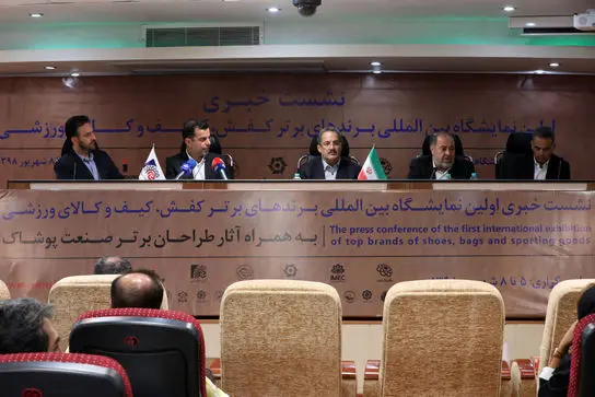 نشست خبری نخستین نمایشگاه بین‌المللی برندهای برتر کفش، کیف و کالای ورزشی