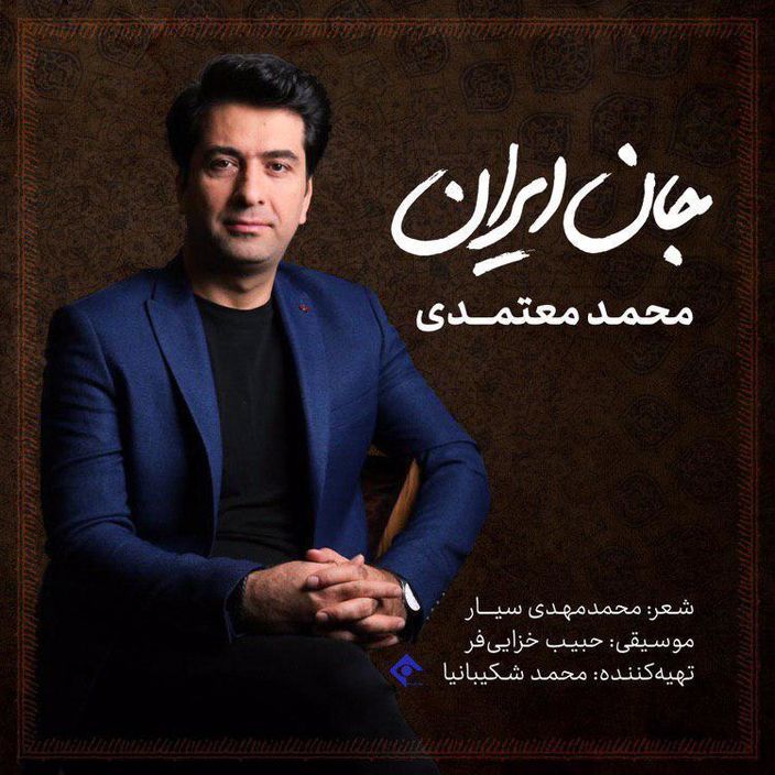 محمد معتمدی "جان ایران" را منتشر کرد