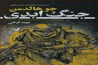 “The Forever War” by Joe Haldeman comes into Iranian bookstores 
