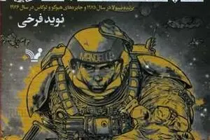 “The Forever War” by Joe Haldeman comes into Iranian bookstores 