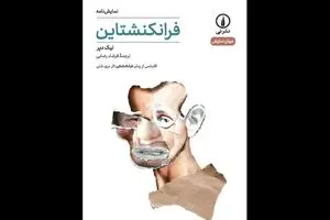 Nick Dear’s stage adaptation of “Frankenstein” comes to Iranian bookstores