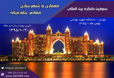 تکنولوژی و معماری در سومین کنگره بین‌المللی معماری و شهرسازی