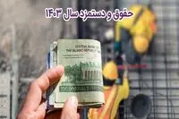 حداقل حقوق در سال ۱۴۰۳ چقدر است؟/ اعلام حقوق کارگران، کارمندان و بازنشستگان