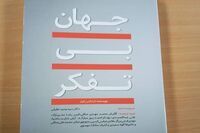 Franklin Foer’s “World without Mind” comes to Iranian bookstores 