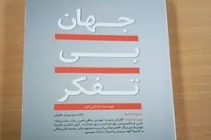 Franklin Foer’s “World without Mind” comes to Iranian bookstores 