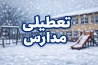 وضعیت تعطیلی مدارس لرستان فردا دوشنبه ۲۰ بهمن ۱۴۰۴ / مدارس خرم آباد فردا تعطیل است؟