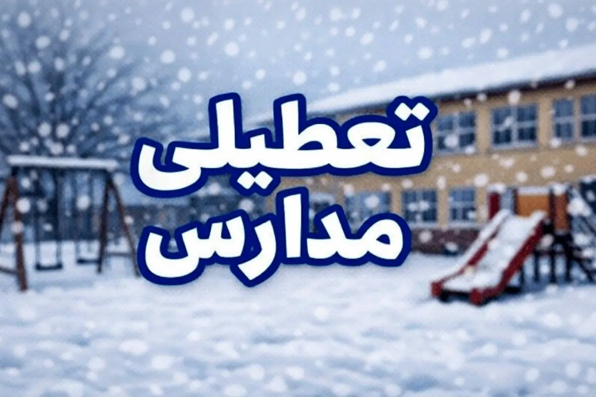 وضعیت تعطیلی مدارس چهارمحال و بختیاری فردا یکشنبه ۱۹ بهمن ۱۴۰۴ / مدارس شهرکرد فردا تعطیل است؟