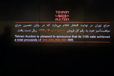 دهمین حراج تهران
