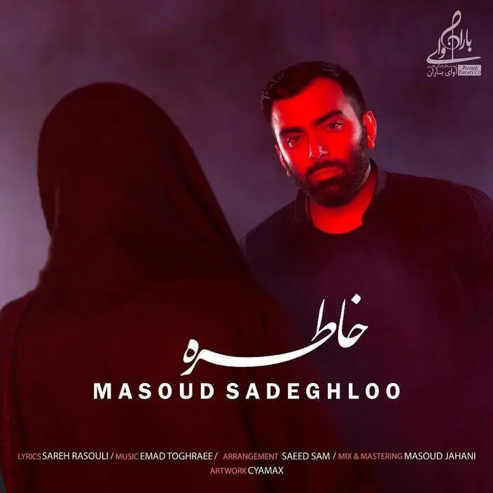 بشنوید: "خاطره" با صدای مسعود صادقلو