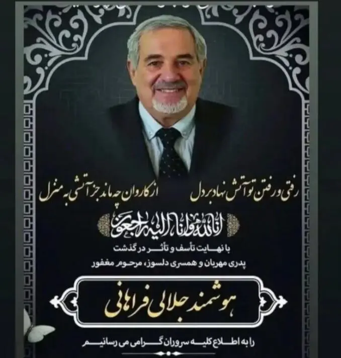 رضا جلالی به سوگ نشست