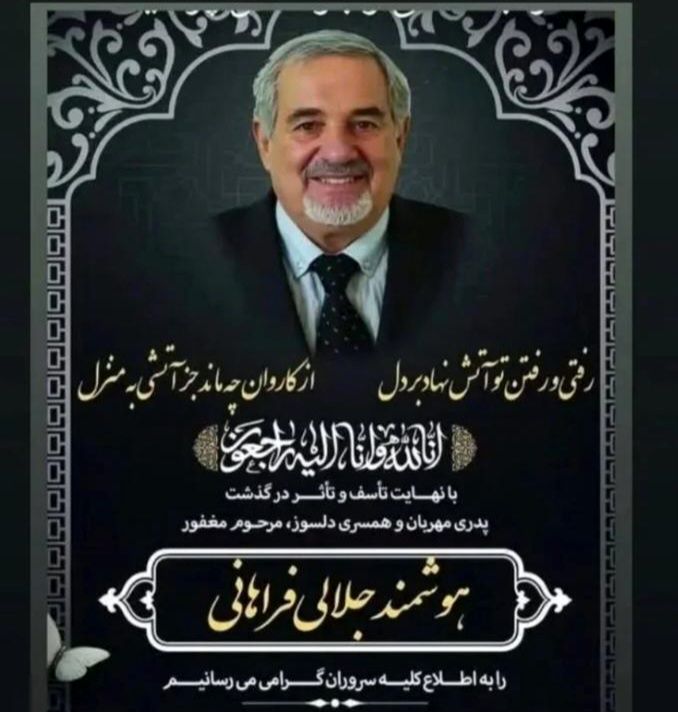 رضا جلالی به سوگ نشست