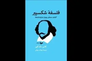 “Shakespeare’s Philosophy” published in Persian 