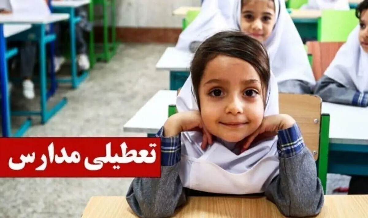 اطلاعیه تعطیلی مدارس فردا شنبه ۲۰ دی ۱۴۰۴ / مدارس این شهرها تعطیل شد