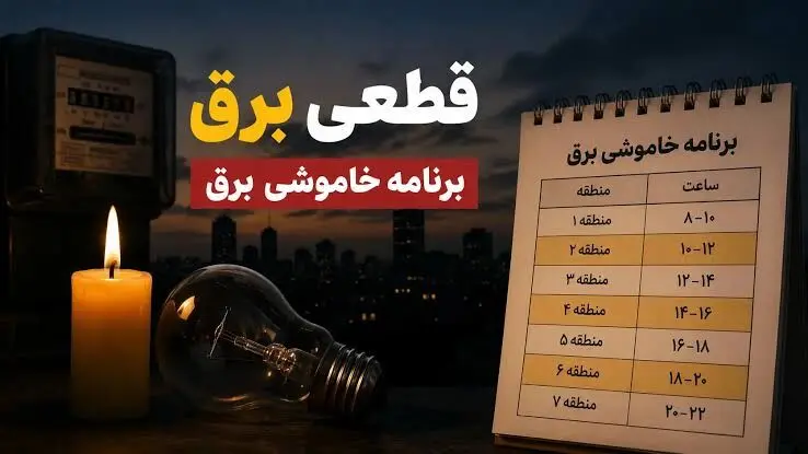 جدول قطعی برق قائمشهر امروز دوشنبه ۵ مرداد ۱۴۰۵ + جزئیات خاموشی مناطق

