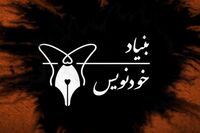 تاسیس بنیاد خودنویس در روز قلم