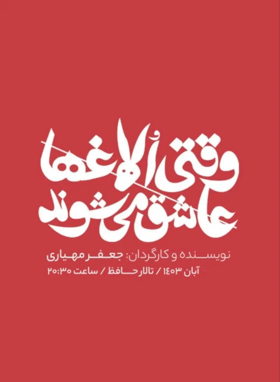 عاشقانه‌ای که در حافظ روایت می‌شود