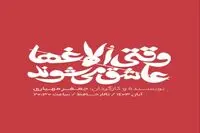 عاشقانه‌ای که در حافظ روایت می‌شود