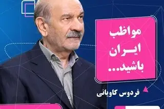 فردوس کاویانی: مواظب ایران باشید/ صحبت‌های جالب فردوس کاویانی در آخرین گفت‌وگوی عمرش